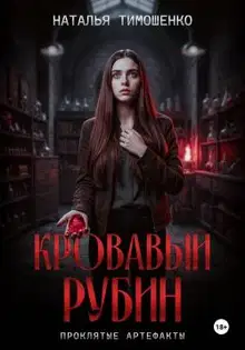 Кровавый рубин