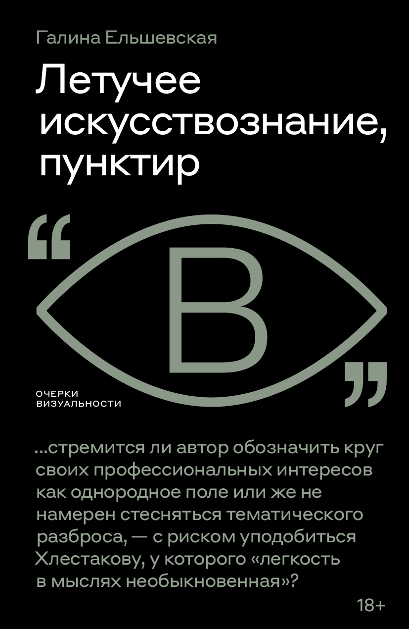 Летучее искусствознание, пунктир