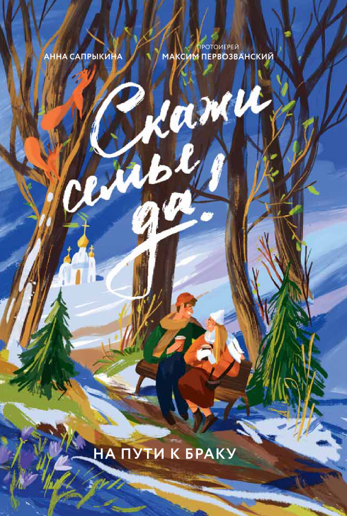 Скажи семье ДА! На пути к браку