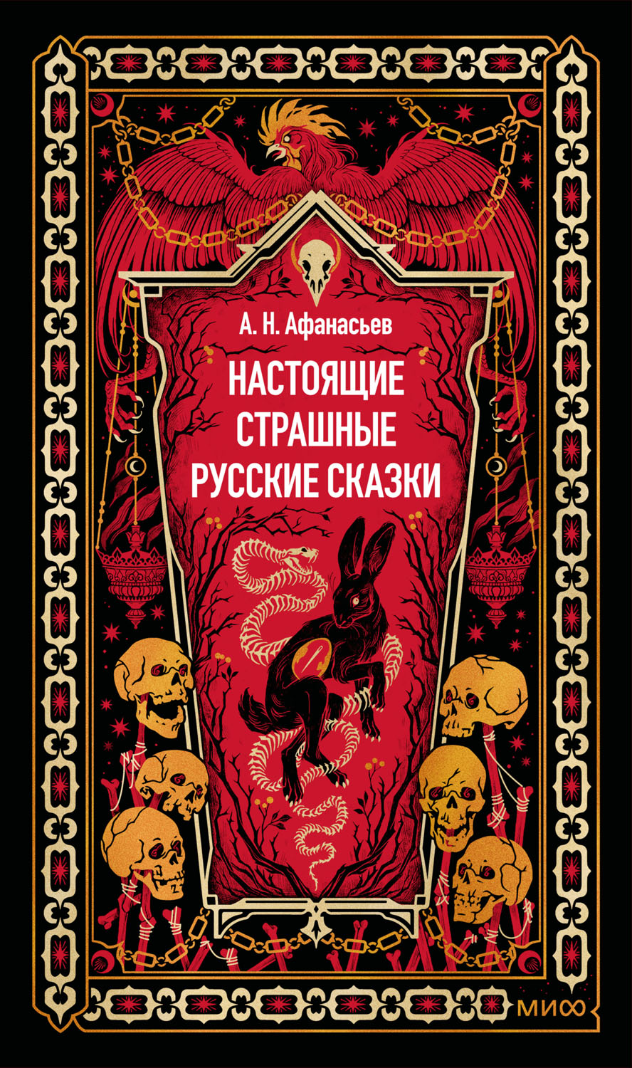Настоящие страшные русские сказки