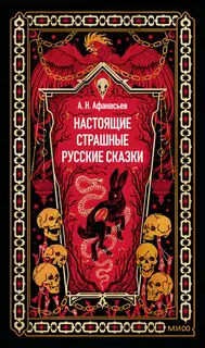 Настоящие страшные русские сказки
