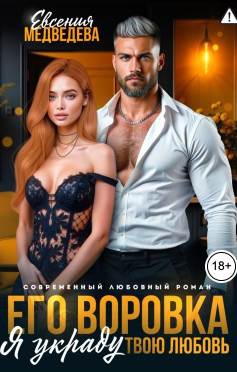 Его воровка. Я украду твою любовь