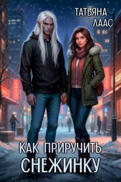 Как приручить Снежинку
