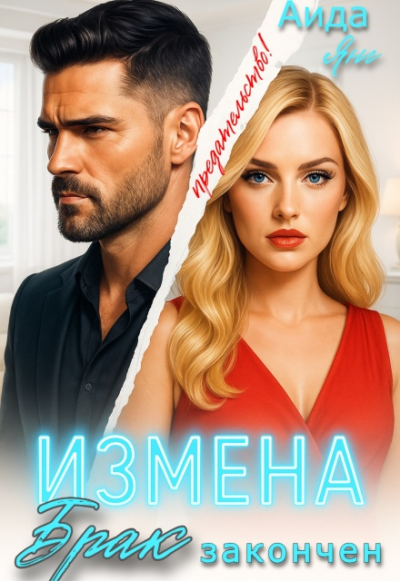 Измена. Брак закончен