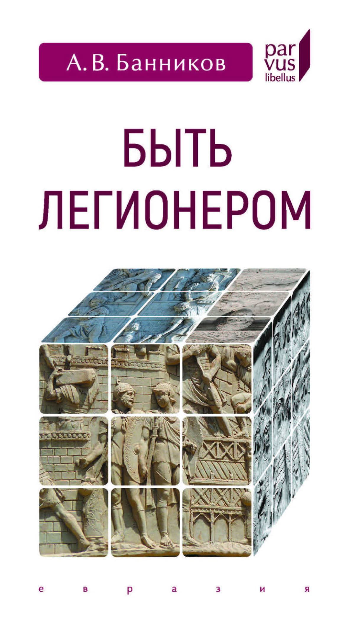 Быть легионером