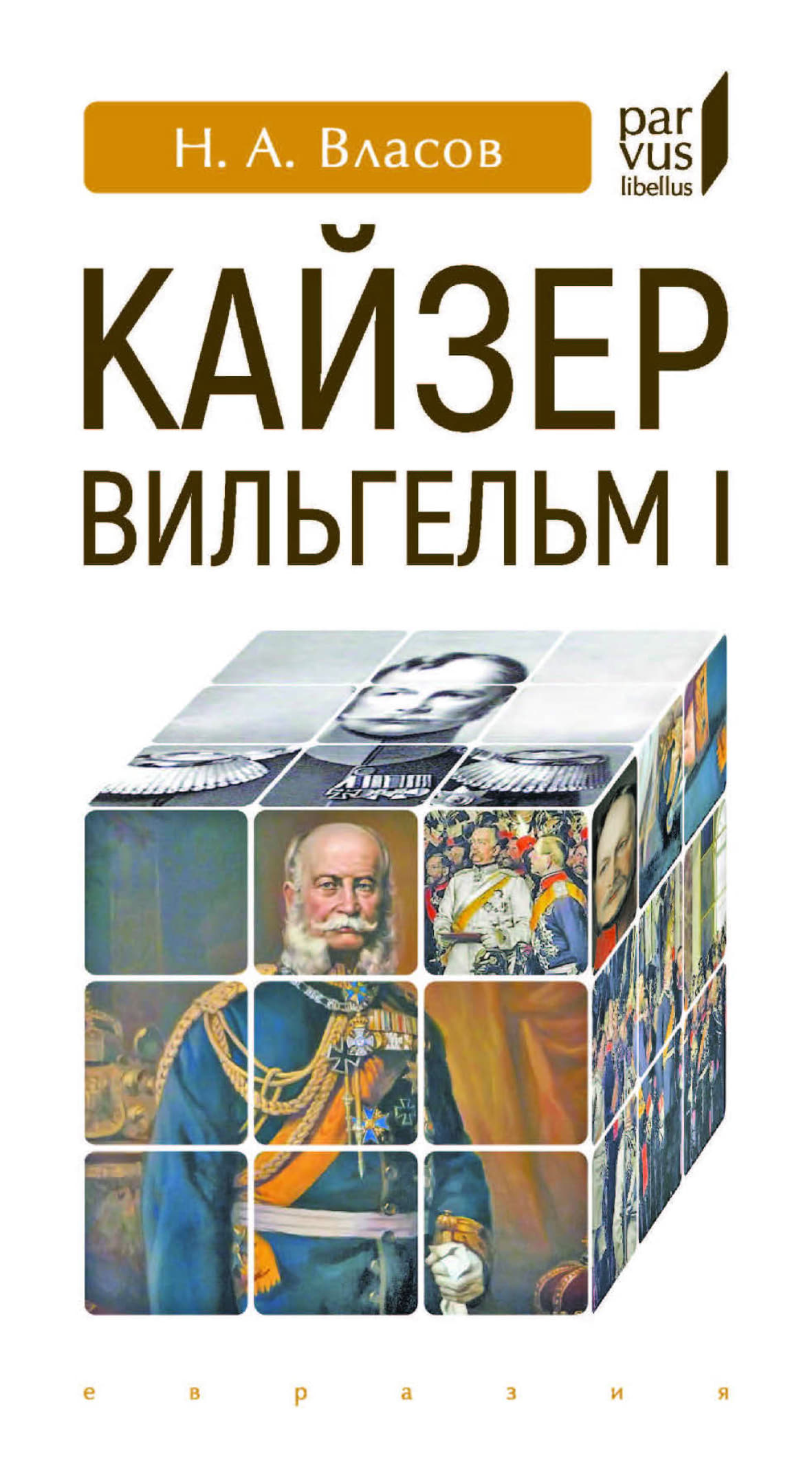Кайзер Вильгельм I