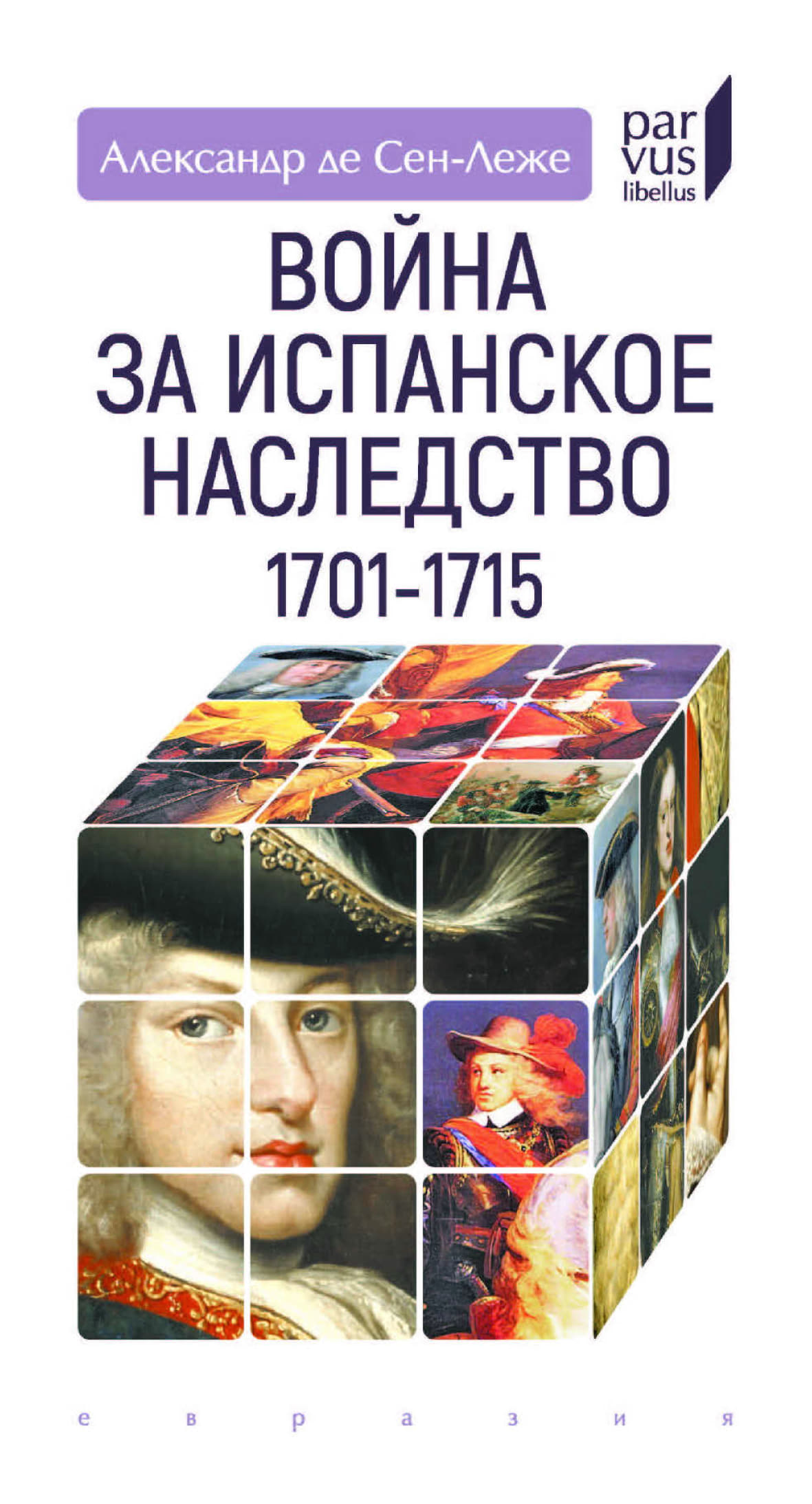 Война за испанское наследство