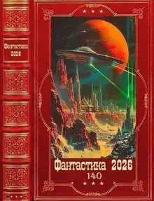 Фантастика 2026-140