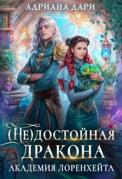 (Не) достойная дракона. Академия Лоренхейта