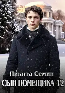 Сын помещика 12