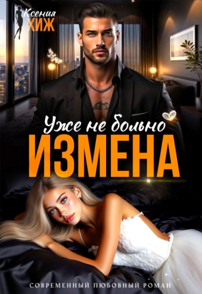 Измена. Уже не больно