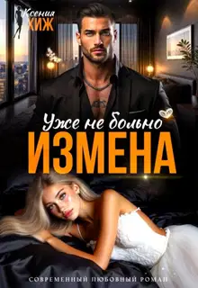 Измена. Уже не больно