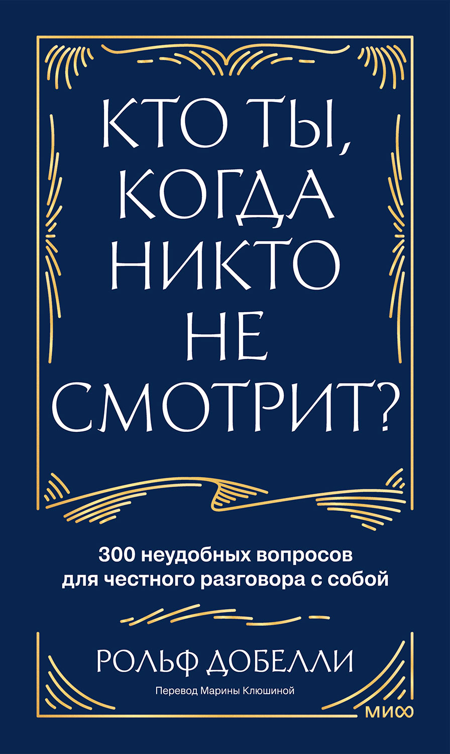 Кто ты, когда никто не смотрит? 300 неудобных вопросов для честного разговора с собой