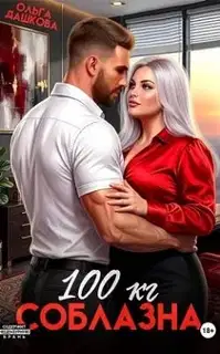 100 килограмм Соблазна