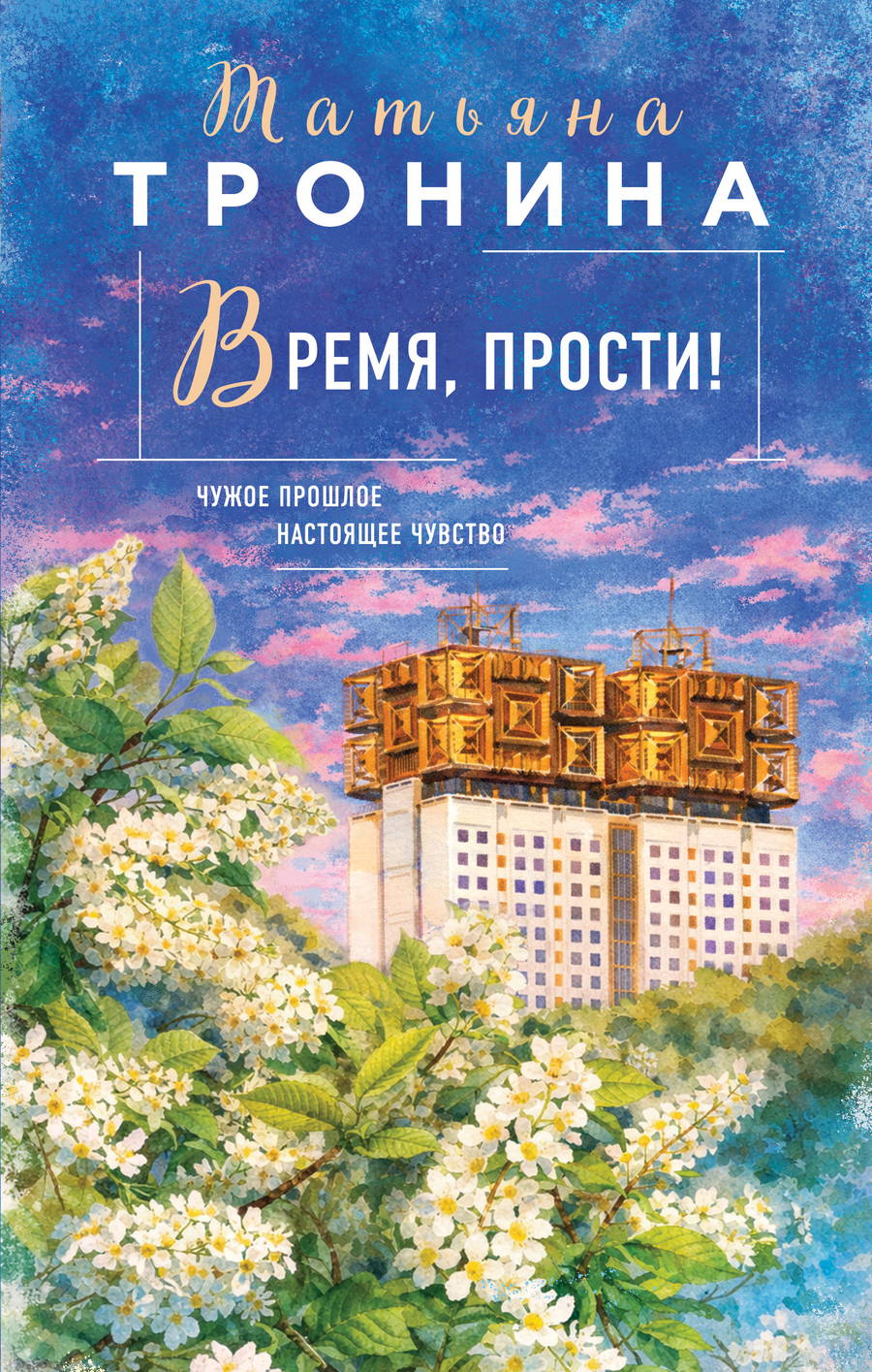 Время, прости!