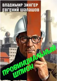 Провинциальный шпион