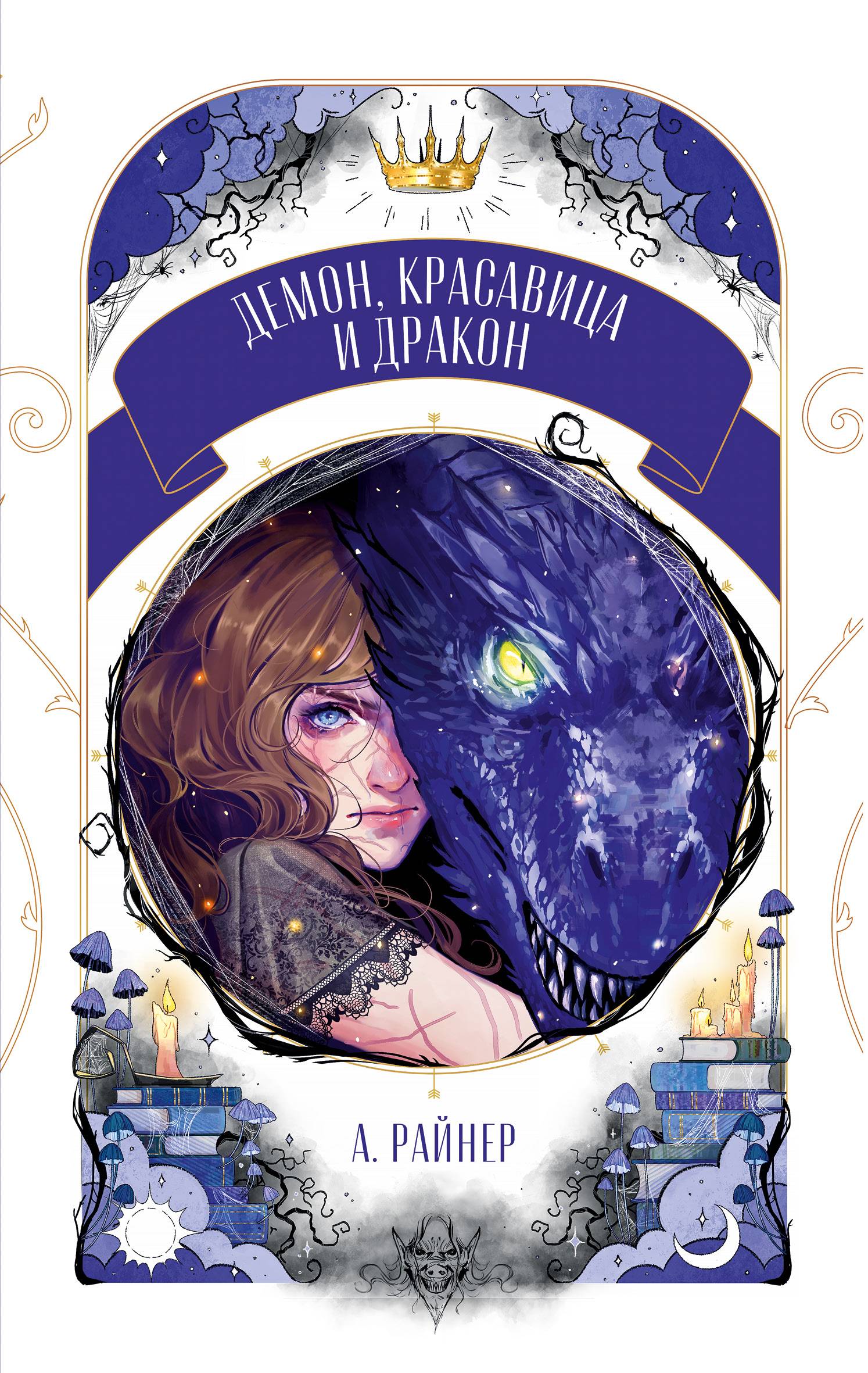 Демон, красавица и дракон