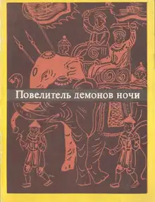 Повелитель демонов ночи