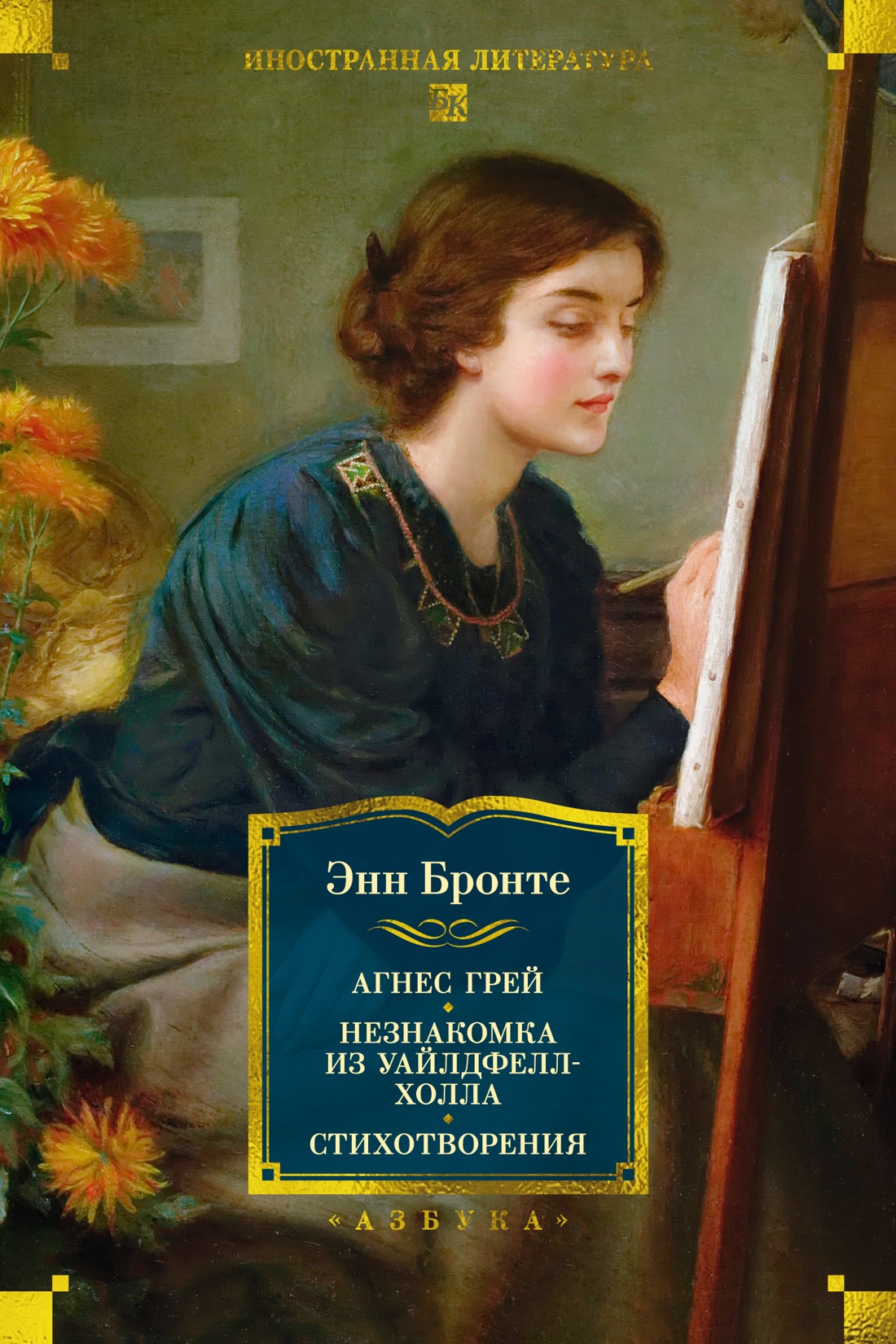 Агнес Грей. Незнакомка из Уайлдфелл-Холла. Стихотворения