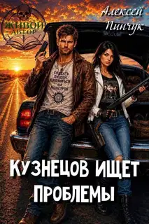 Кузнецов ищет проблемы