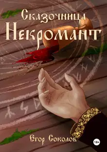 Некромант