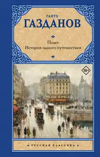 Полет. История одного путешествия