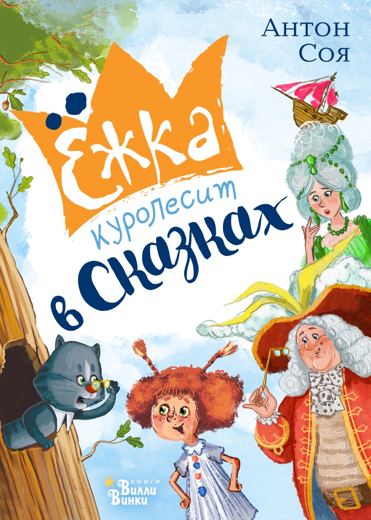 Ёжка куролесит в сказках