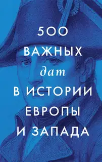 500 важных дат в истории Европы и Запада