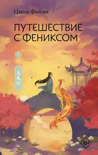 Путешествие с Фениксом. Книга 1