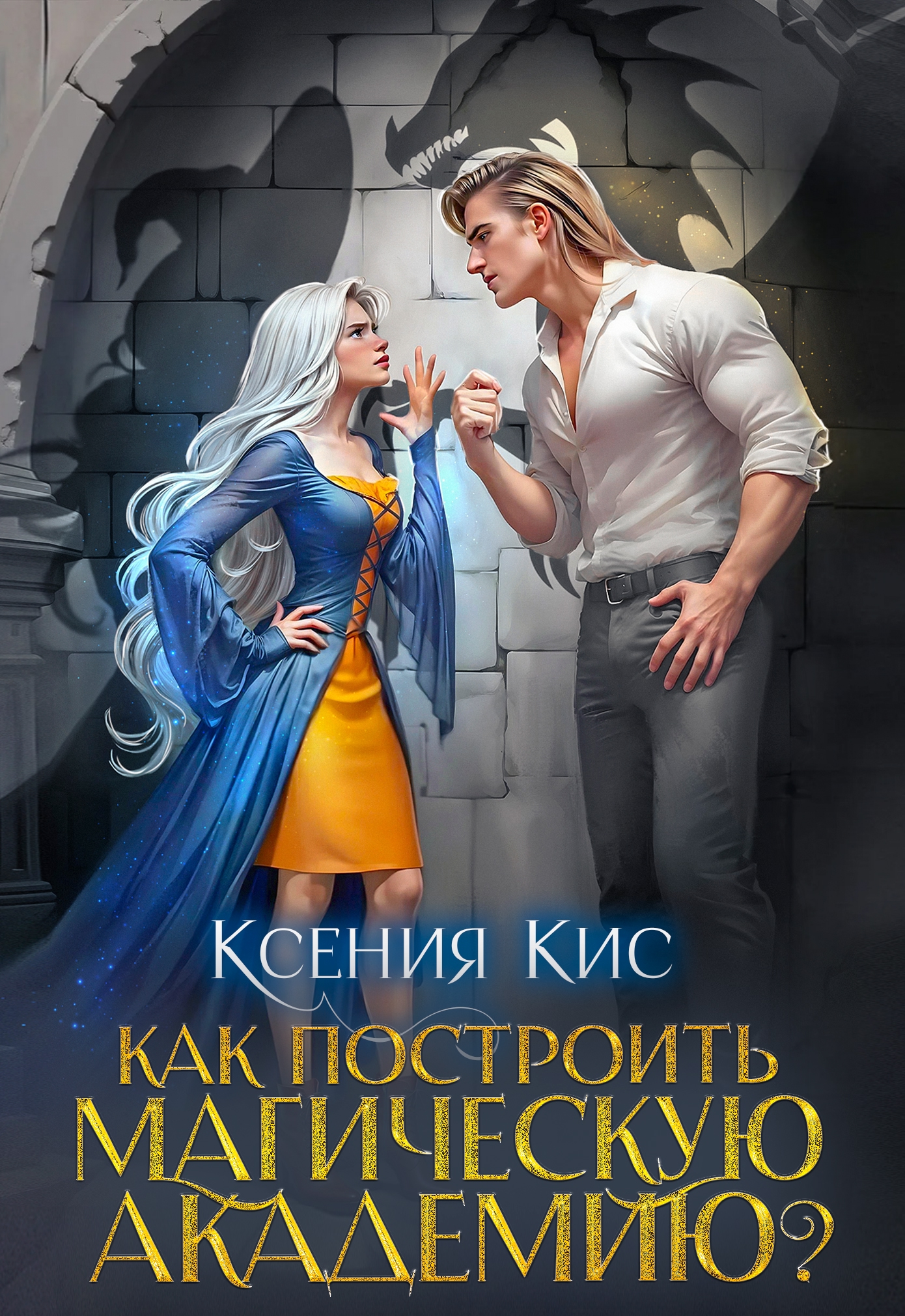 Как построить магическую академию?