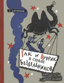 Гак и Буртик в стране бездельников