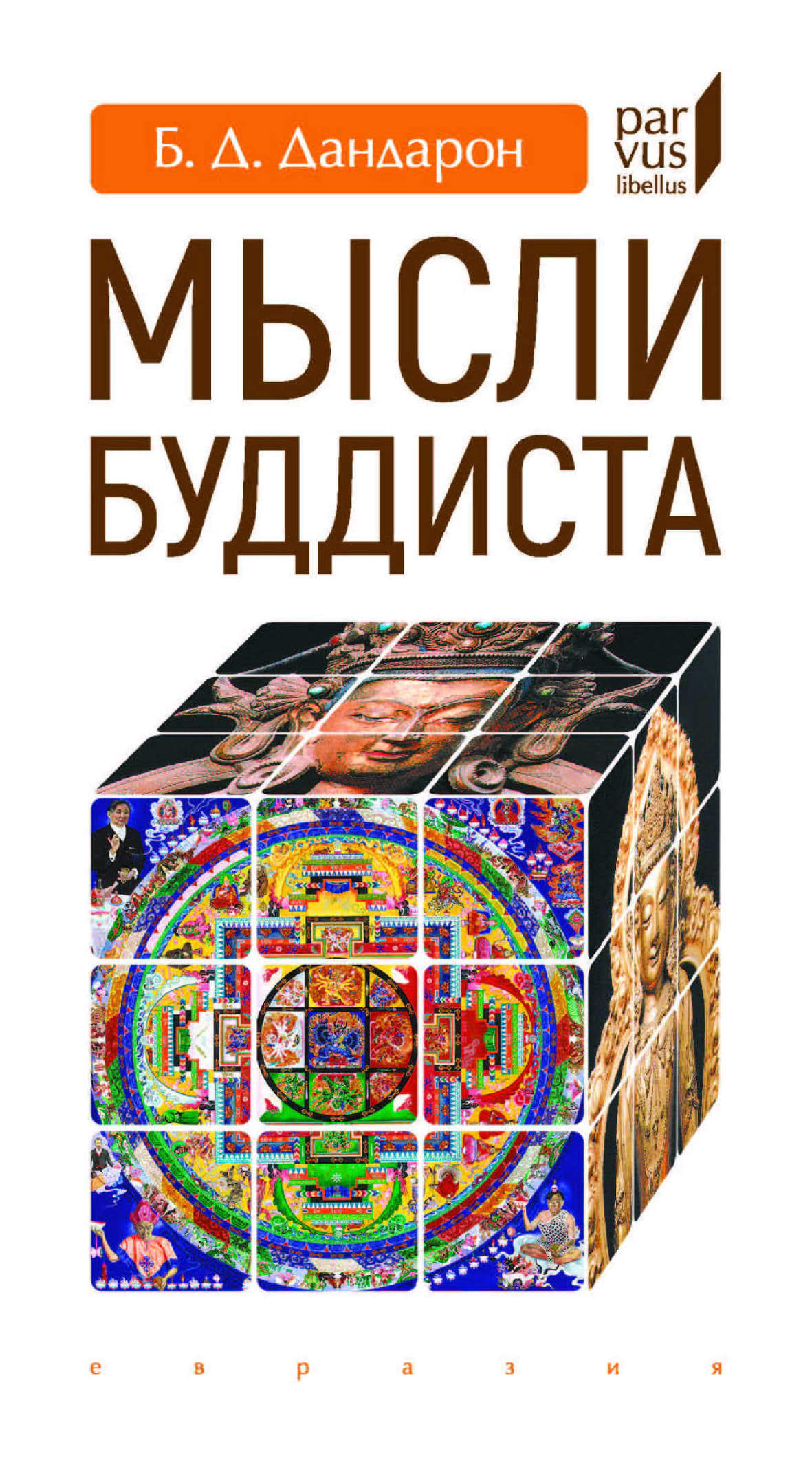 Мысли буддиста