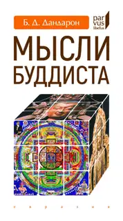 Мысли буддиста