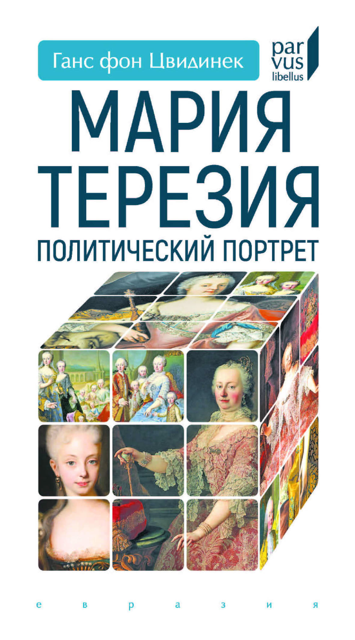 Мария Терезия. Политический портрет
