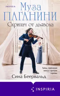 Муза Паганини. Скрипач от дьявола