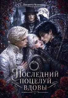 Последний поцелуй вдовы
