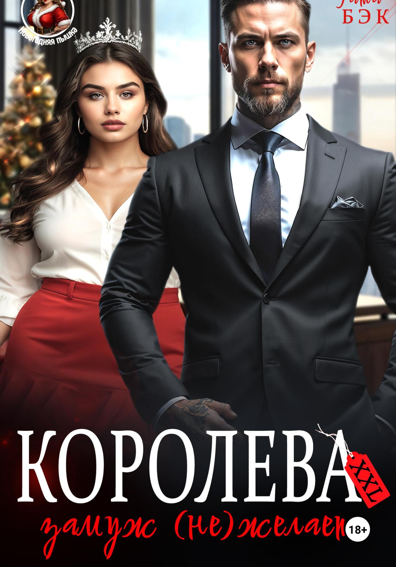 Королева XXL замуж (не)желает