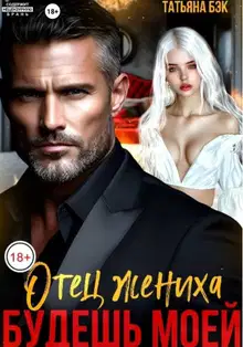 Отец жениха. Будешь моей