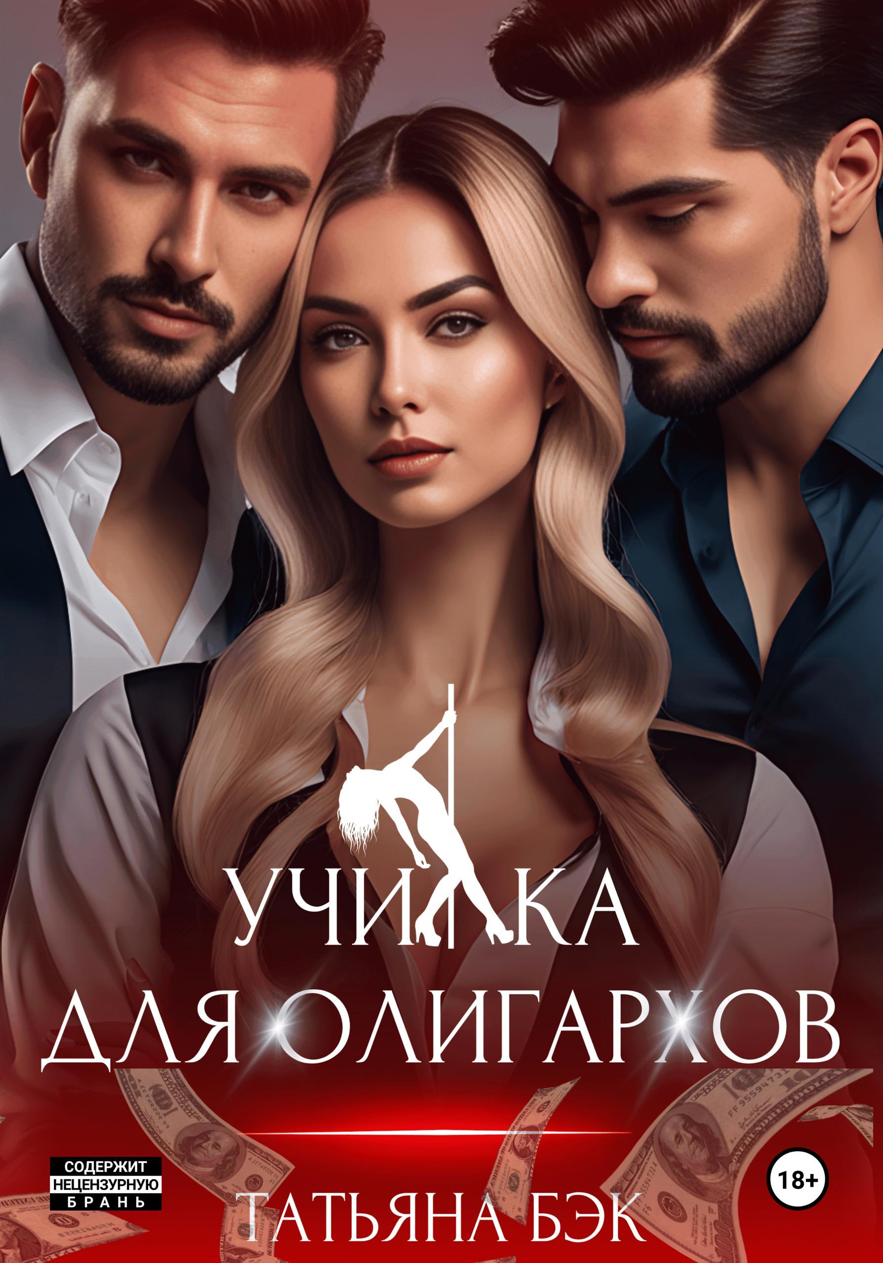 Училка для олигархов