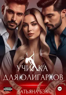 Училка для олигархов