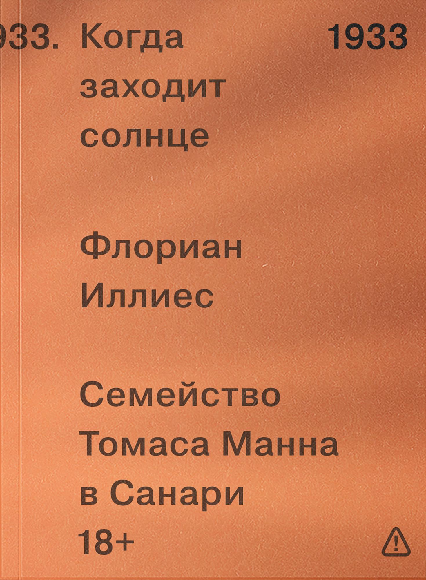 Когда заходит солнце. Семья Манн в Санари