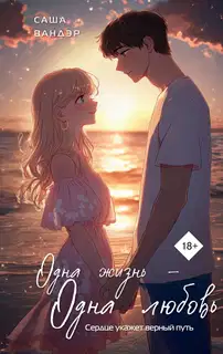 Одна жизнь – одна любовь