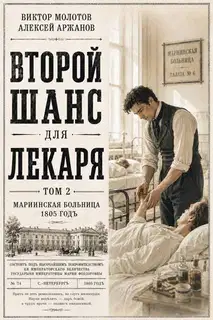 Второй шанс для Лекаря. Том 2