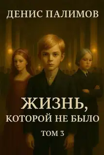 Жизнь, которой не было. Том 3