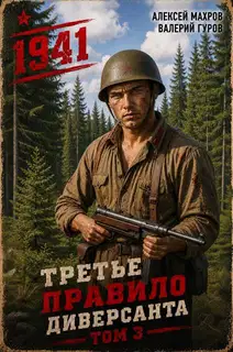 Июнь 1941 года. Книга 3