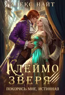 Клеймо зверя. Покорись мне, истинная!