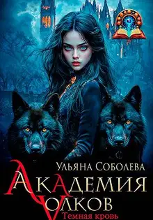 Академия волков. Темная кровь
