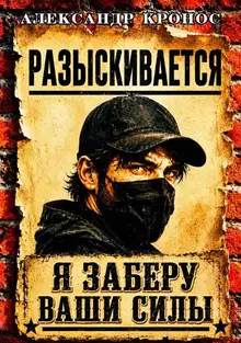 Регрессор: Я заберу ваши силы. Книга 1