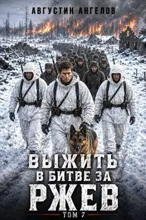 Выжить в битве за Ржев. Том 7
