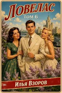 Ловелас. Том 6